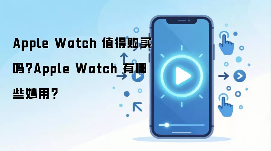 Apple Watch 值得购买吗？Apple Watch 有哪些妙用？