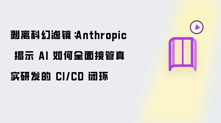 剥离科幻滤镜:Anthropic 揭示 AI 如何全面接管真实研发的 CI/CD 闭环