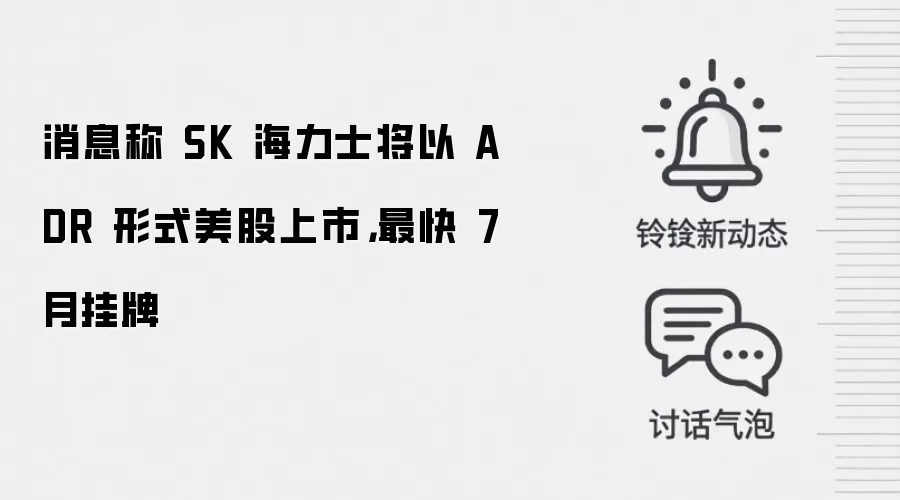 消息称 SK 海力士将以 ADR 形式美股上市，最快 7 月挂牌