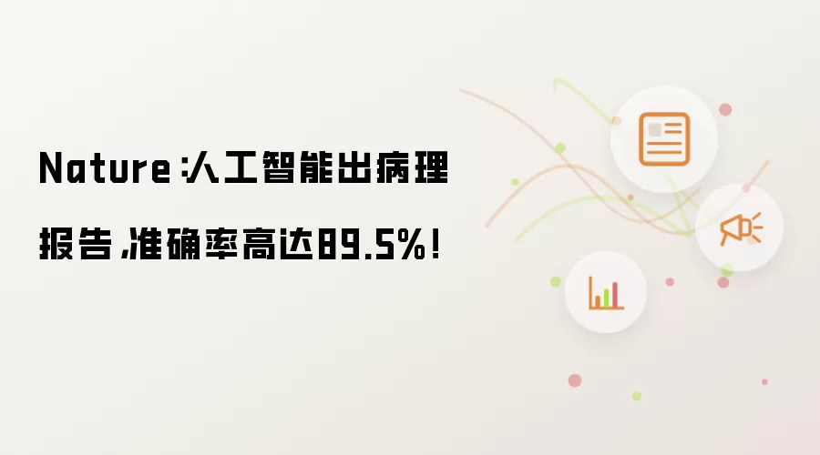 Nature:人工智能出病理报告,准确率高达89.5%!