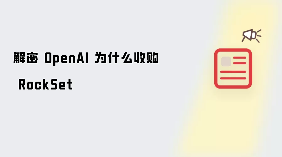 解密 OpenAI 为什么收购 Rocketset