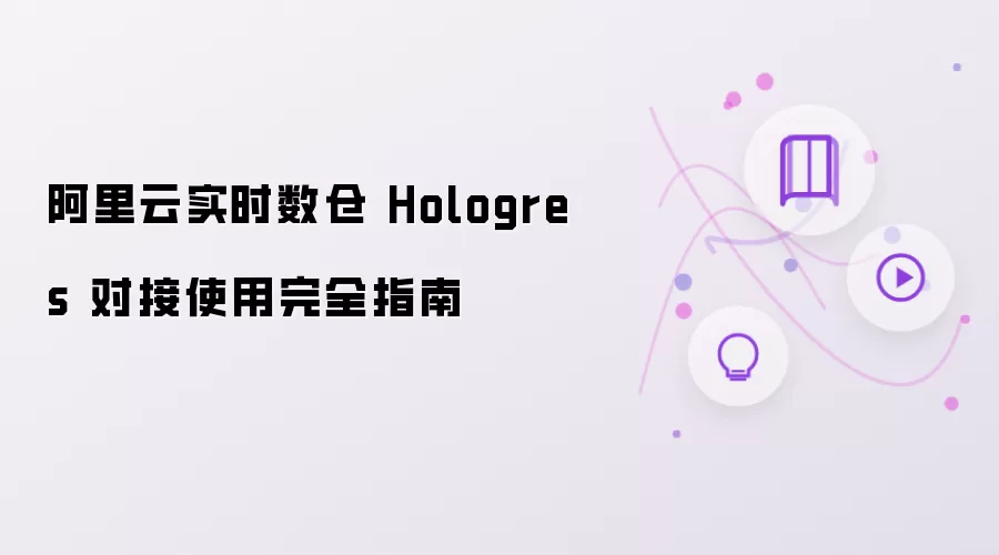 阿里云实时数仓 Hologres 对接使用完全指南