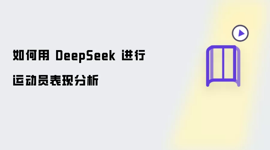 如何用 DeepSeek 进行运动员表现分析