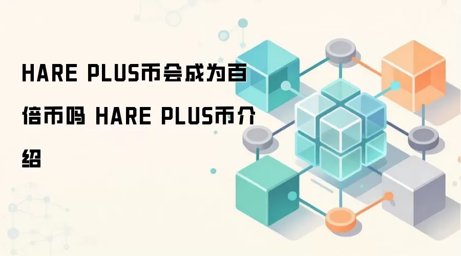 HARE PLUS币会成为百倍币吗 HARE PLUS币介绍