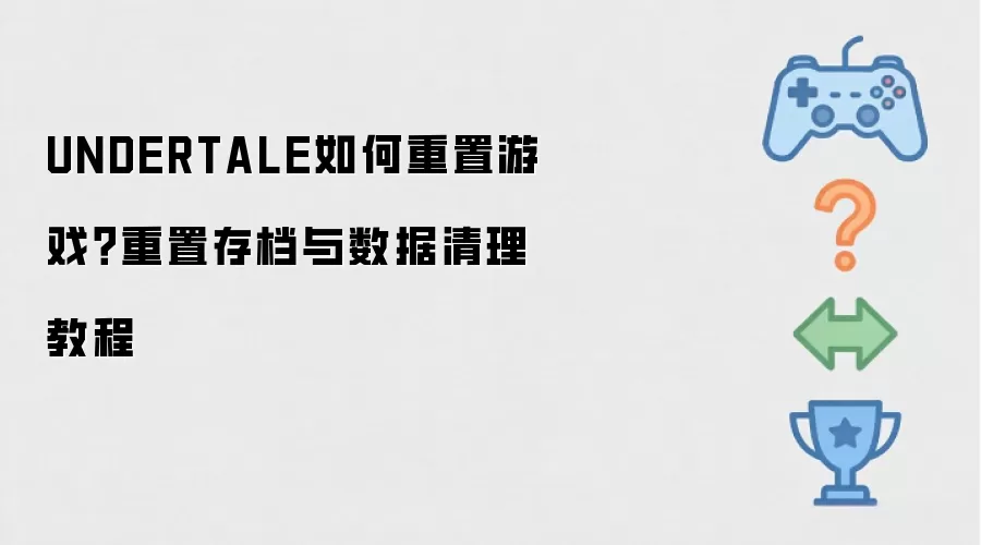 UNDERTALE如何重置游戏？重置存档与数据清理教程