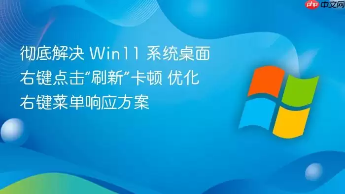 彻底解决 Win11 系统桌面右键点击