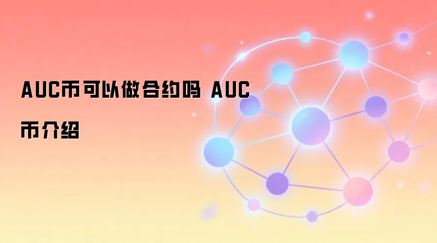 AUC币可以做合约吗 AUC币介绍
