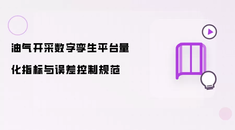 油气开采数字孪生平台量化指标与误差控制规范