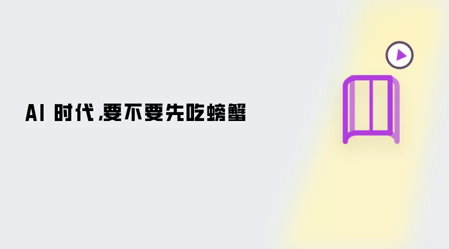 AI 时代，要不要先吃螃蟹