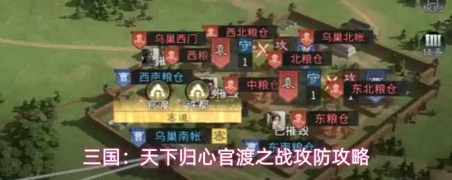 三国：天下归心官渡之战攻防攻略