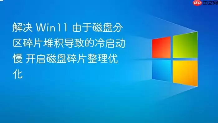 解决 Win11 由于磁盘分区碎片堆积导致的冷启动慢 开启磁盘碎片整理优化