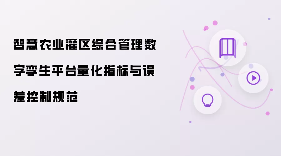 智慧农业灌区综合管理数字孪生平台量化指标与误差控制规范