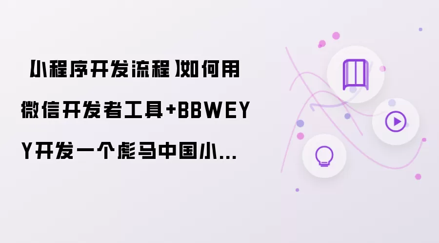 【小程序开发流程】如何用微信开发者工具+BBWEYY开发一个彪马中国小程序