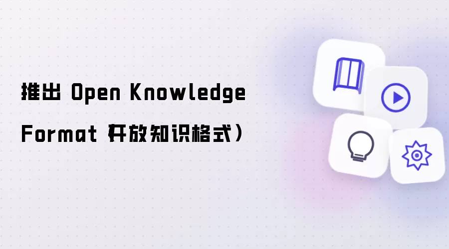 推出 Open Knowledge Format（开放知识格式）