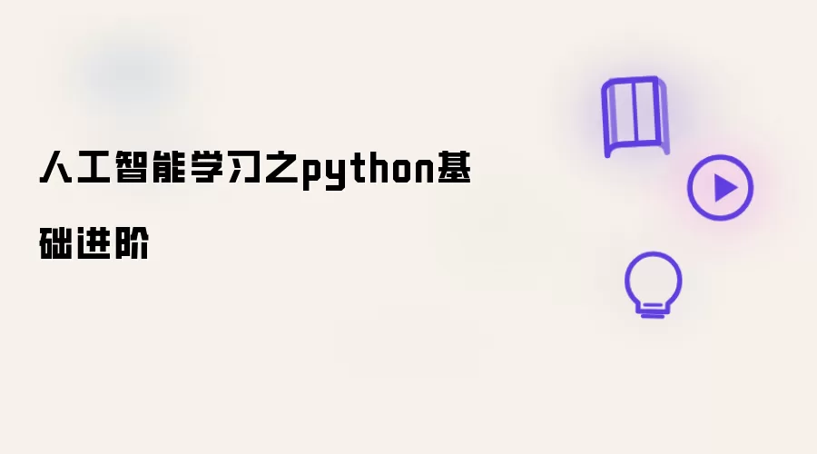 人工智能学习之python基础进阶