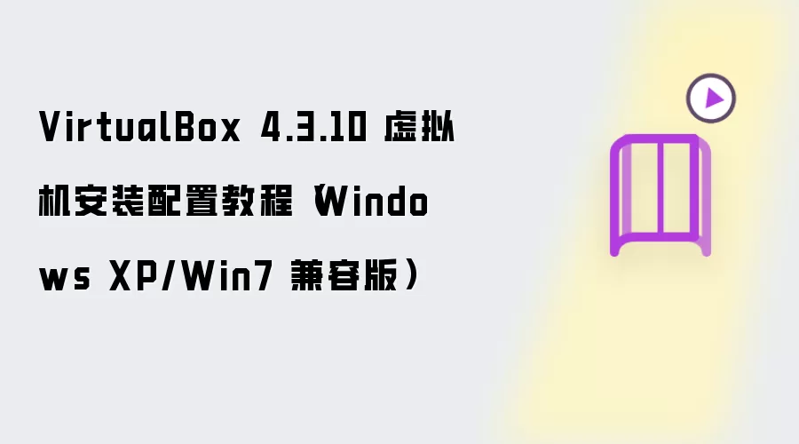 VirtualBox 4.3.10 虚拟机安装配置教程（Windows XP/Win7 兼容版）