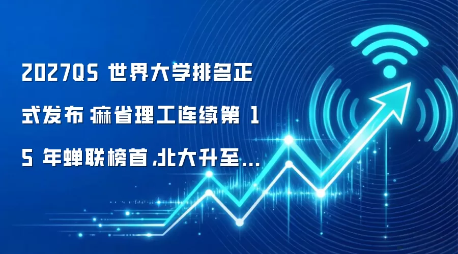 2027QS 世界大学排名正式发布：麻省理工连续第 15 年蝉联榜首，北大升至第 13 名、清华升至第 14 名