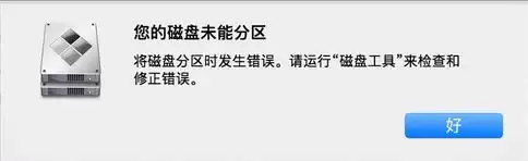 Mac安装Win10失败提示您的磁盘未能分区怎么办