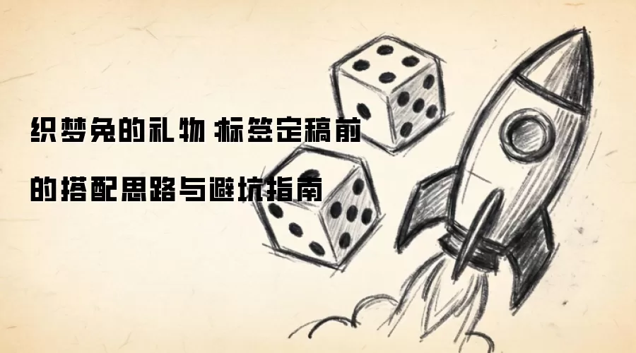 织梦兔的礼物：标签定稿前的搭配思路与避坑指南