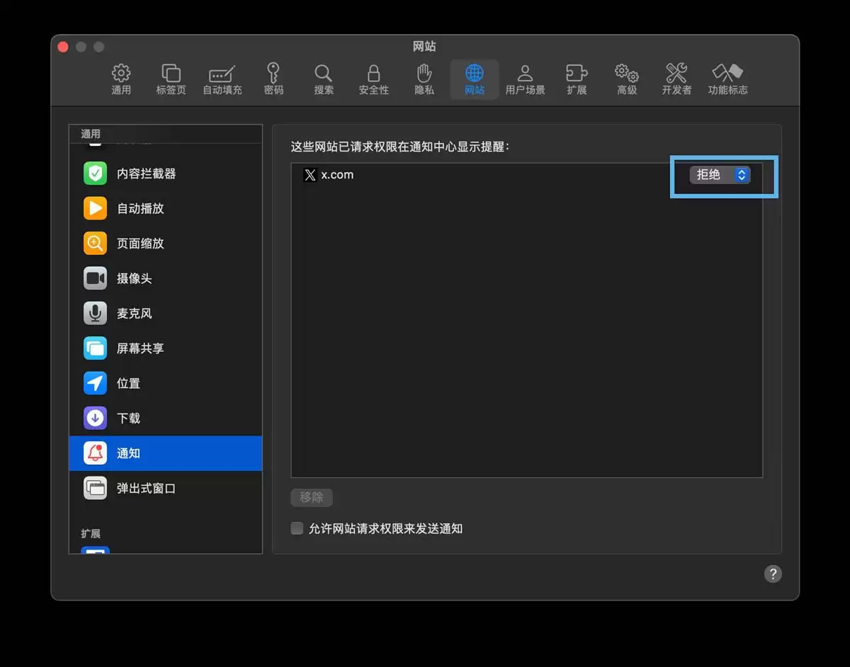 3招快速关闭Mac上Safari浏览器通知的技巧