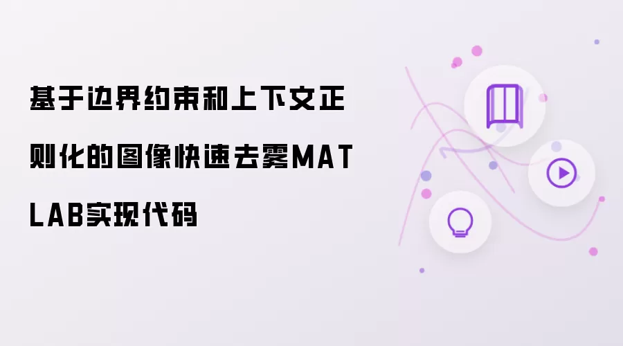 基于边界约束和上下文正则化的图像快速去雾MATLAB实现代码