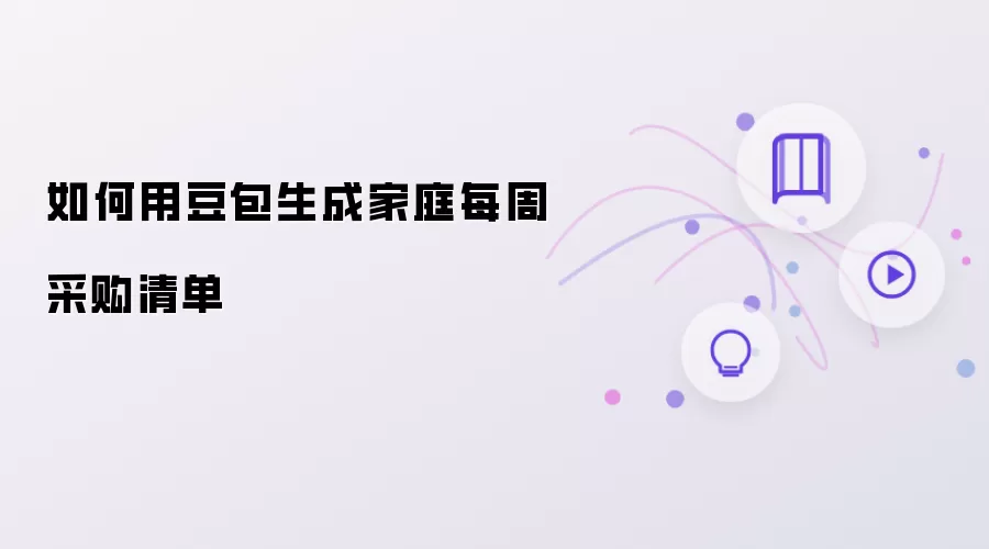 如何用豆包生成家庭每周采购清单