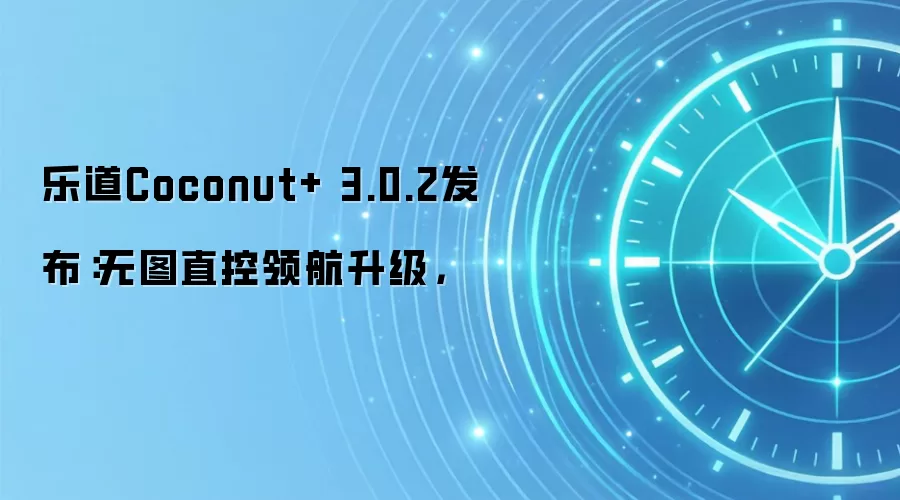 乐道Coconut+ 3.0.2发布:无图直控领航升级,