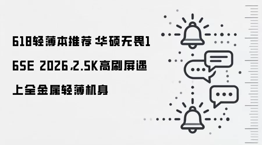 618轻薄本推荐：华硕无畏16SE 2026，2.5K高刷屏遇上全金属轻薄机身