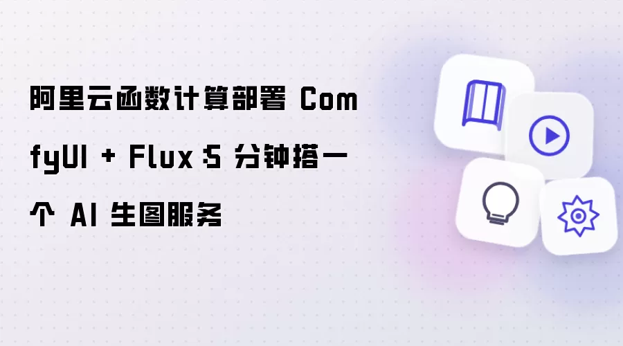 阿里云函数计算部署 ComfyUI + Flux：5 分钟搭一个 AI 生图服务