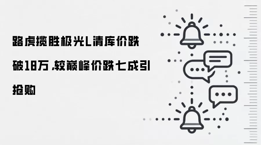 路虎揽胜极光L清库价跌破18万，较巅峰价跌七成引抢购