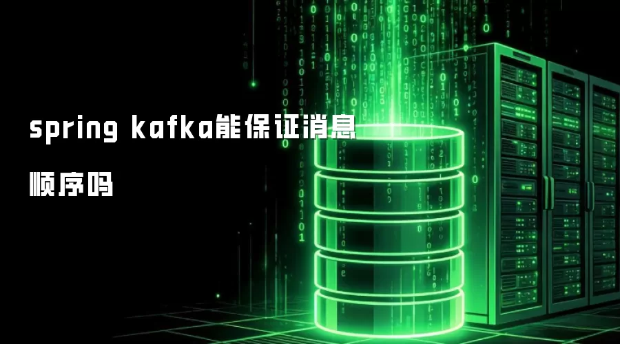 spring kafka能保证消息顺序吗