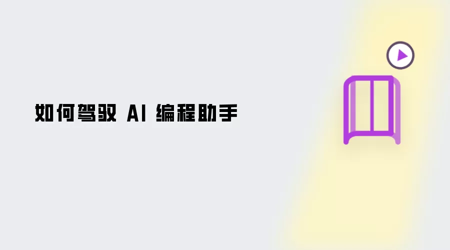 如何驾驭 AI 编程助手
