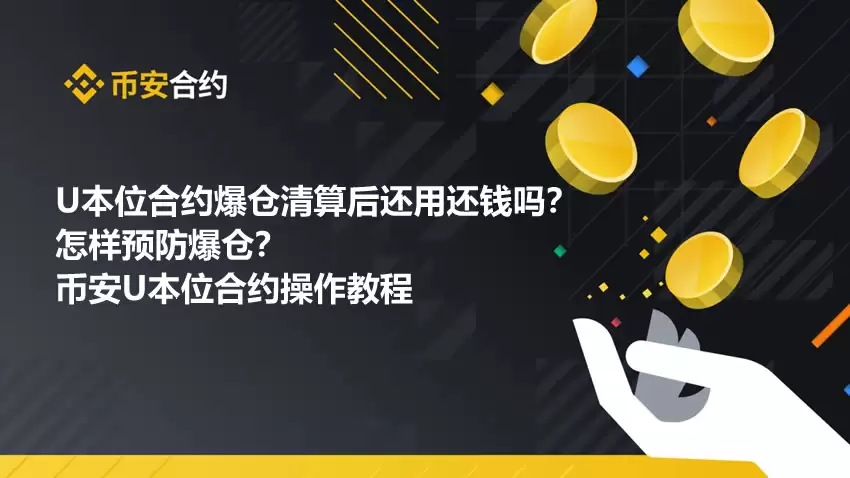 U本位合约爆仓清算后还用还钱吗？怎样预防爆仓？附U本位合约教程