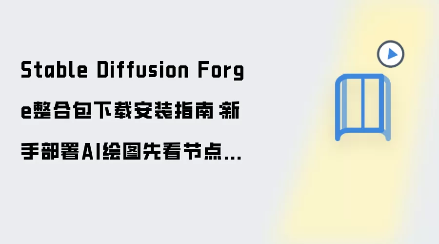 Stable Diffusion Forge整合包下载安装指南：新手部署AI绘图先看节点安装