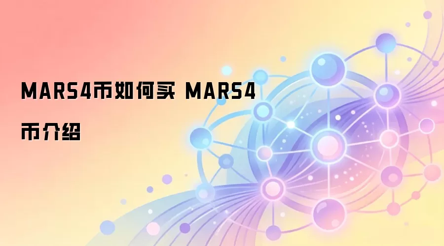 MARS4币如何买 MARS4币介绍