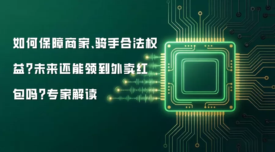 如何保障商家、骑手合法权益？未来还能领到外卖红包吗？专家解读