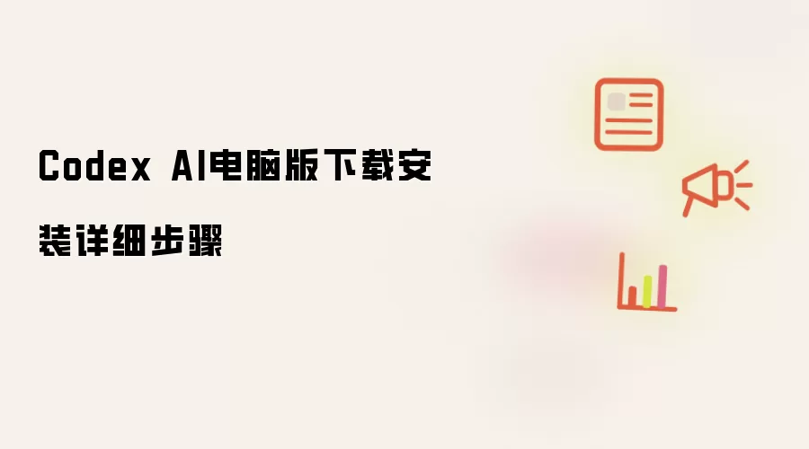 Codex AI电脑版下载安装详细步骤