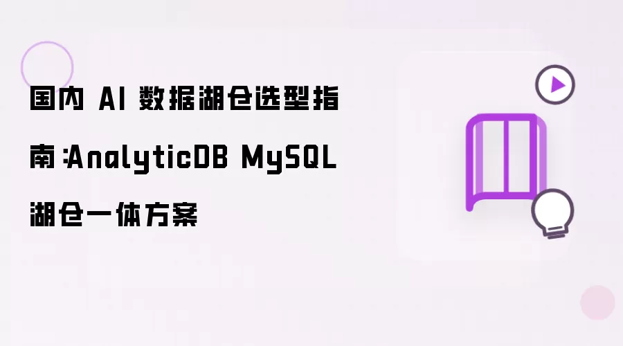 国内 AI 数据湖仓选型指南：AnalyticDB MySQL 湖仓一体方案