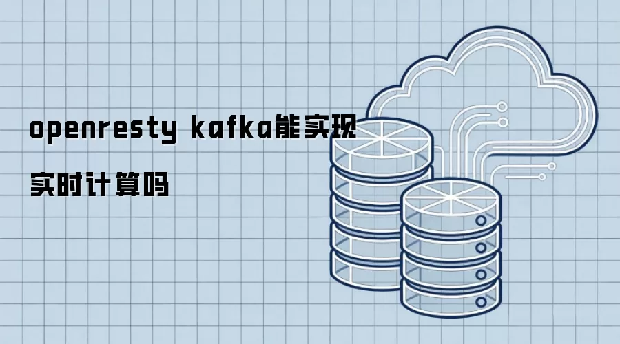openresty kafka能实现实时计算吗