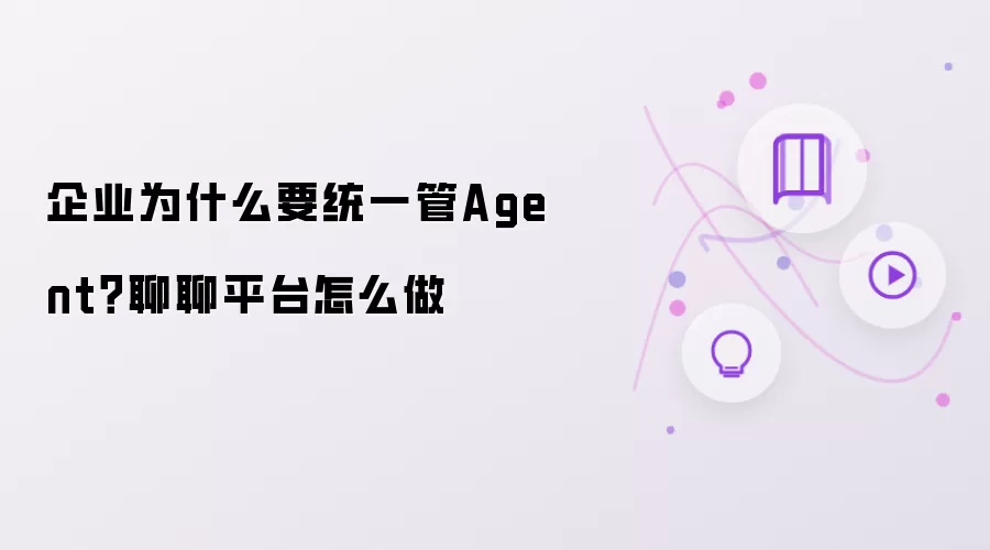 企业为什么要统一管Agent？聊聊平台怎么做