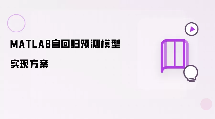 MATLAB自回归预测模型实现方案