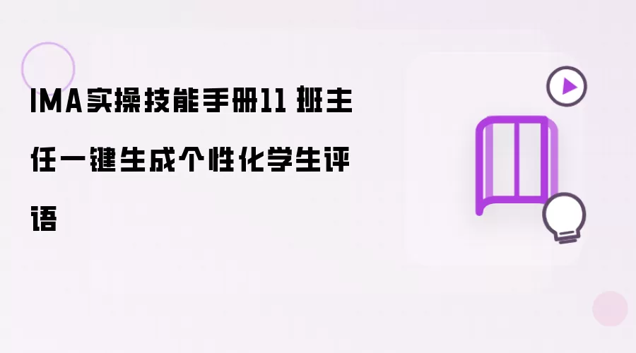 IMA实操技能手册11|班主任一键生成个性化学生评语