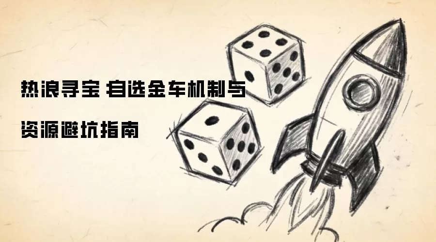 热浪寻宝：自选金车机制与资源避坑指南