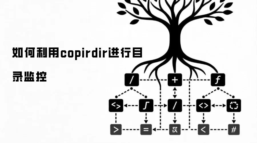 如何利用copirdir进行目录监控