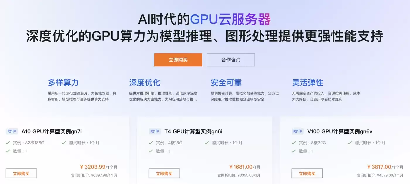 阿里云GPU服务器租赁价格.png
