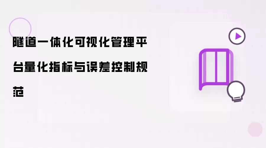 隧道一体化可视化管理平台量化指标与误差控制规范