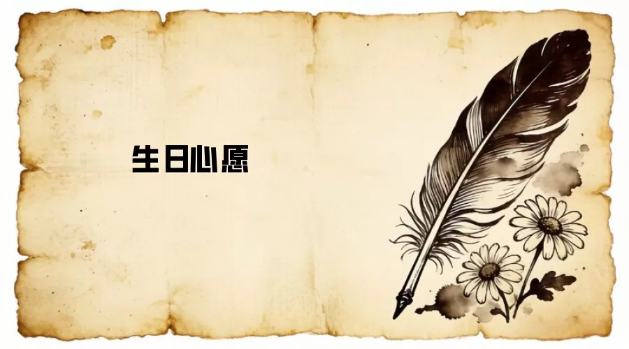 生日心愿