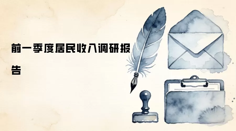 前一季度居民收入调研报告