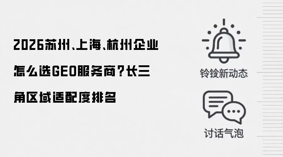 2026苏州、上海、杭州企业怎么选GEO服务商？长三角区域适配度排名