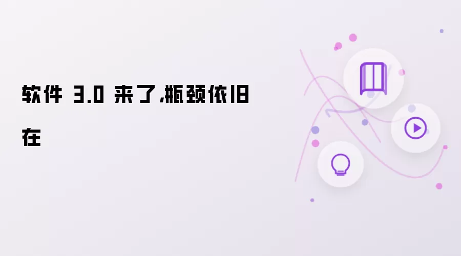 软件 3.0 来了，瓶颈依旧在